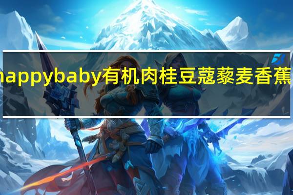 禧贝 禧贝 happybaby 有机肉桂豆蔻藜麦香蕉泥卡路里是多少