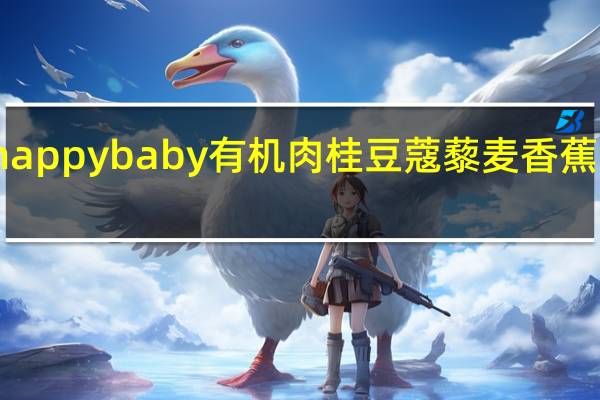 禧贝 禧贝 happybaby 有机肉桂豆蔻藜麦香蕉泥的热量是多少