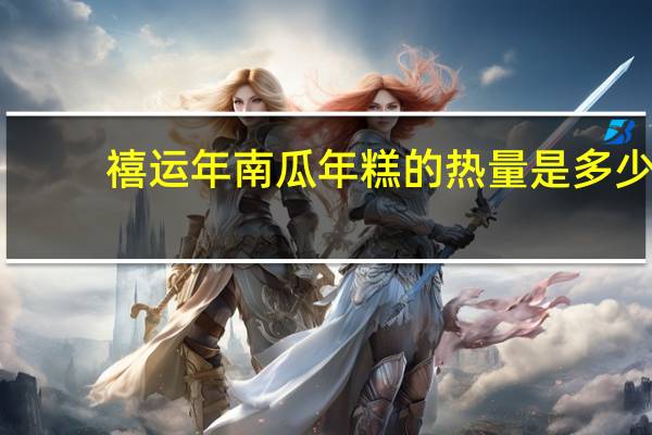 禧运年 南瓜年糕的热量是多少