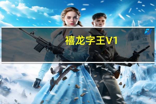 禧龙字王 V1.0 免费版（禧龙字王 V1.0 免费版功能简介）