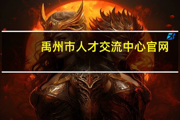 禹州市人才交流中心官网（禹州人才网）