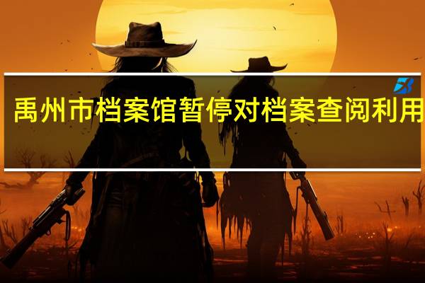 禹州市档案馆暂停对档案查阅利用服务