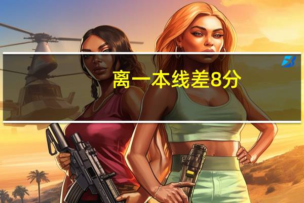 离一本线差8分,可以凭借地方专项上一本吗