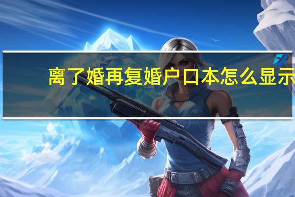 离了婚再复婚户口本怎么显示