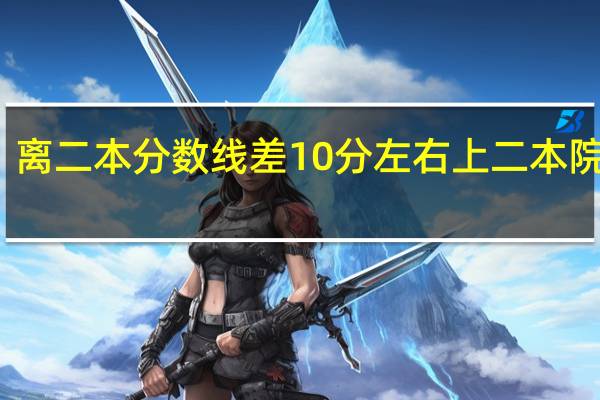 离二本分数线差10分左右上二本院校吗