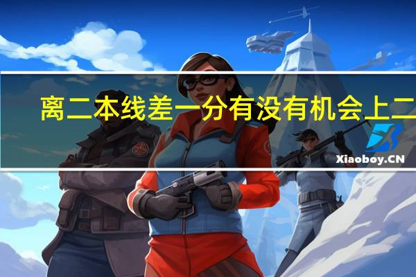 离二本线差一分有没有机会上二本