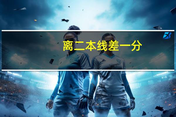 离二本线差一分，可能补录到二本吗