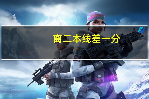 离二本线差一分，能不能直接填二本的学校