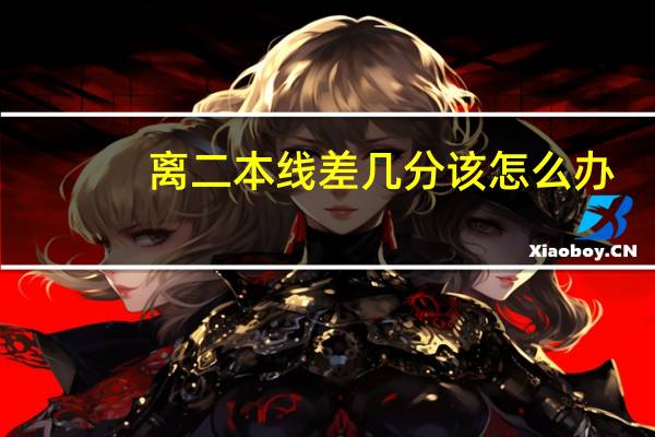 离二本线差几分该怎么办