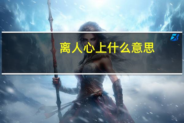 离人心上什么意思