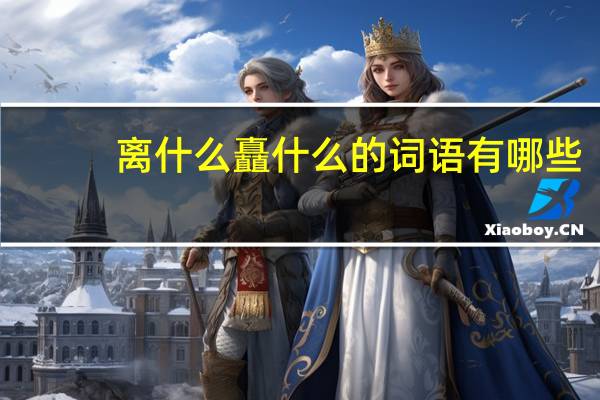离什么矗什么的词语有哪些?