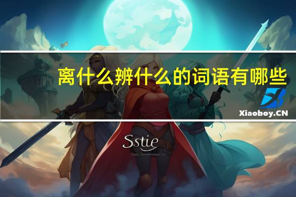 离什么辨什么的词语有哪些?