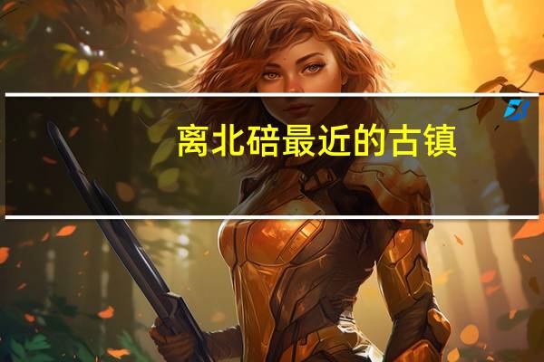 离北碚最近的古镇