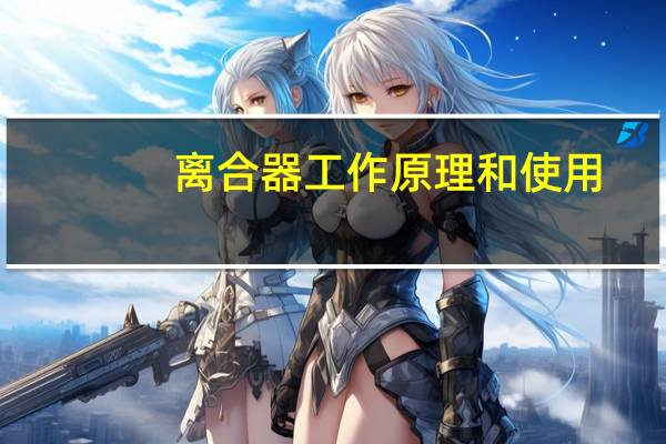 离合器工作原理和使用（离合器工作原理）