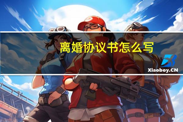 离婚协议书怎么写（关于离婚协议书怎么写的介绍）