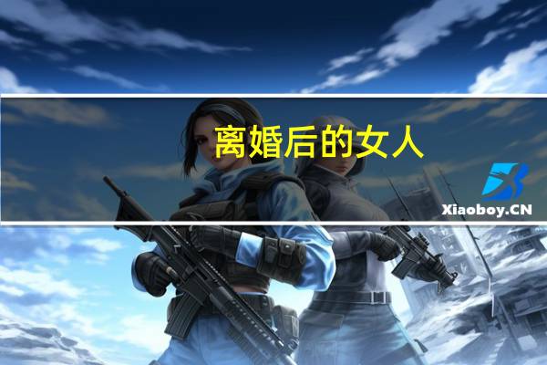 离婚后的女人,现在过得怎么样?（离婚后的女人过得好吗）