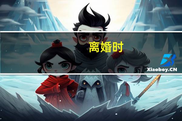 离婚时，另一方故意隐藏了财产，该怎么办