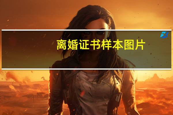 离婚证书样本图片（2018离婚证样本图片）