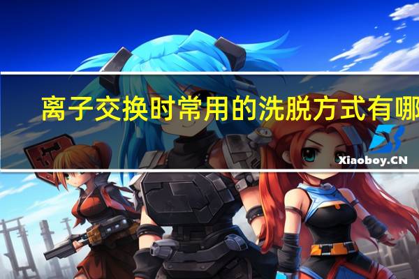 离子交换时常用的洗脱方式有哪些