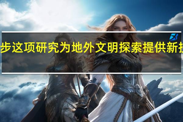 离定居火星更近一步 这项研究为地外文明探索提供新技术手段 到底什么情况嘞