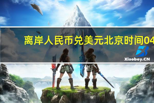 离岸人民币（CNH）兑美元北京时间04:59报7.2601元较周四纽约尾盘跌174点盘中整体交投于7.2340-7.2634元区间