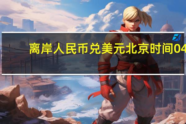 离岸人民币(CNH)兑美元北京时间04:59报7.2877元较周二纽约尾盘涨188点盘中整体交投于7.3075-7.2827元区间