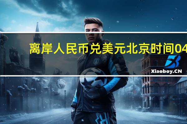 离岸人民币(CNH)兑美元北京时间04:59报7.3064元较周四纽约尾盘跌23点盘中整体交投于7.2825-7.3188元区间