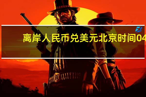 离岸人民币(CNH)兑美元北京时间04:59报7.3094元较周四纽约尾盘跌30点盘中整体交投于7.2985-7.3219元区间