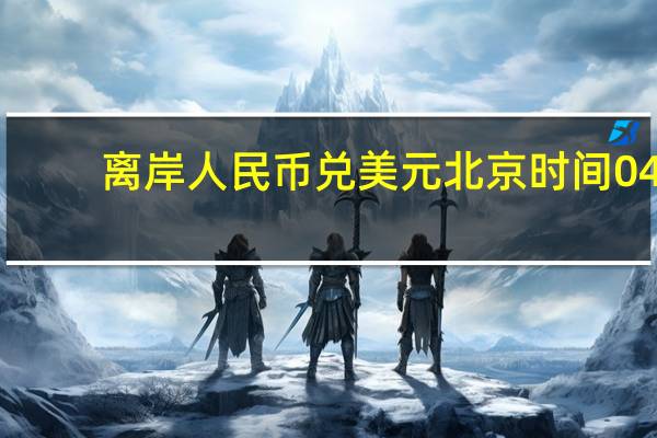 离岸人民币(CNH)兑美元北京时间04:59报7.3137元较上周五纽约尾盘跌33点盘中整体交投于7.3247-7.3016元区间