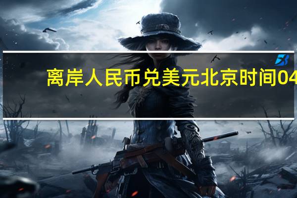 离岸人民币(CNH)兑美元北京时间04:59报7.3227元较周五纽约尾盘跌273点盘中整体交投于7.3229-7.2966元区间