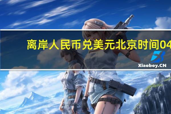 离岸人民币（CNH）兑美元北京时间04:59报7.3416元较周一纽约尾盘跌163点盘中整体交投于7.3214-7.3441元区间