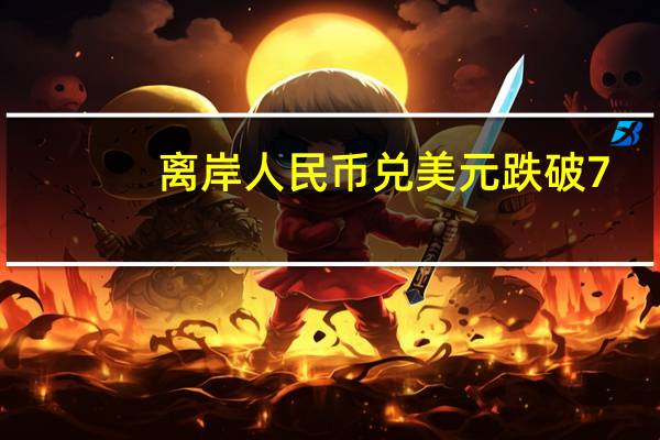 离岸人民币兑美元跌破7.27现报7.2701日内跌超130点