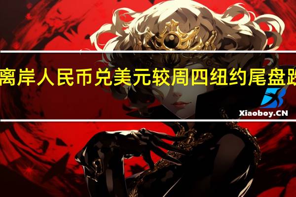 离岸人民币兑美元较周四纽约尾盘跌30点