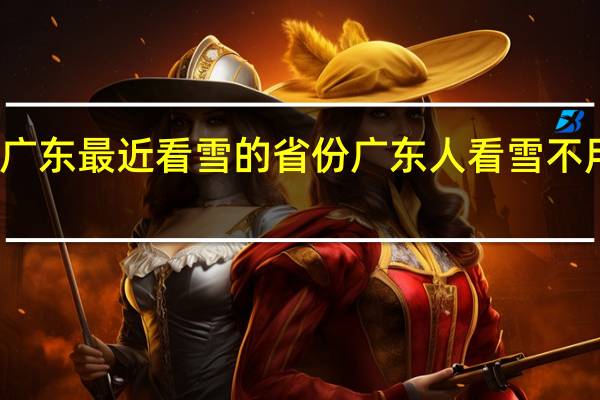离广东最近看雪的省份 广东人看雪不用出省了