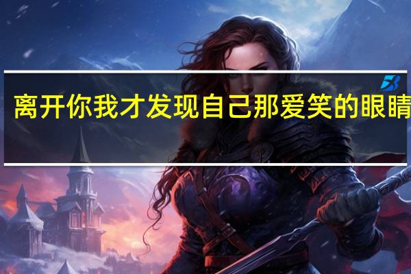 离开你我才发现自己那爱笑的眼睛音高