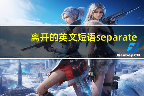 离开的英文短语separate