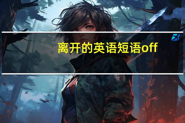 离开的英语短语off
