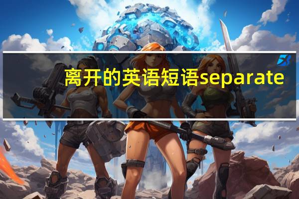 离开的英语短语separate