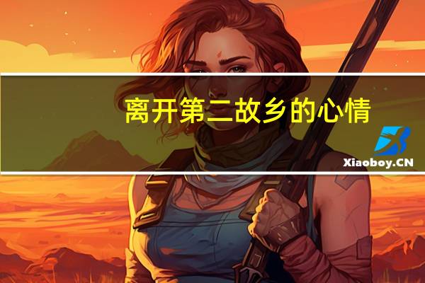 离开第二故乡的心情