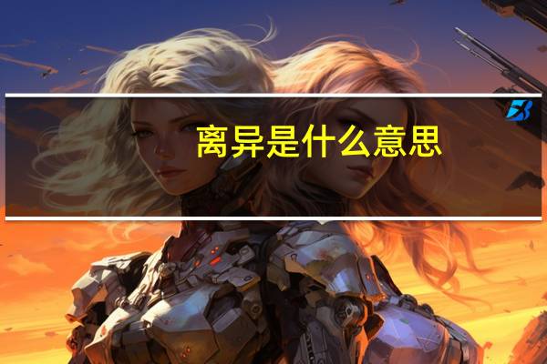 离异是什么意思（离异是什么意思）