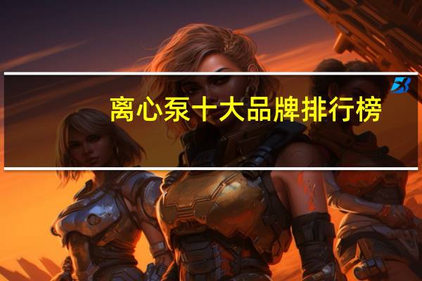 离心泵十 大品牌排 行榜