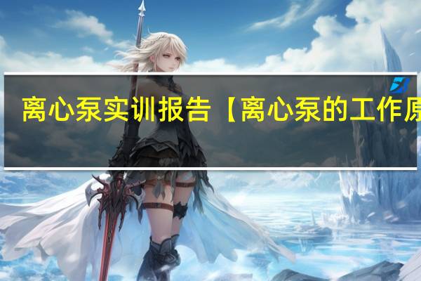 离心泵实训报告【离心泵的工作原理】