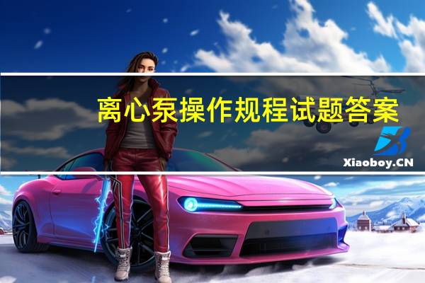 离心泵操作规程试题答案（离心泵操作规程）