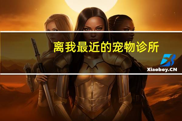 离我最近的宠物诊所