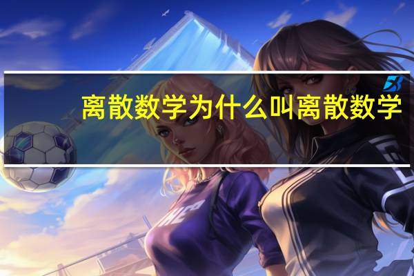 离散数学为什么叫离散数学