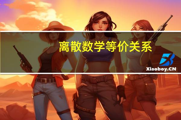 离散数学等价关系