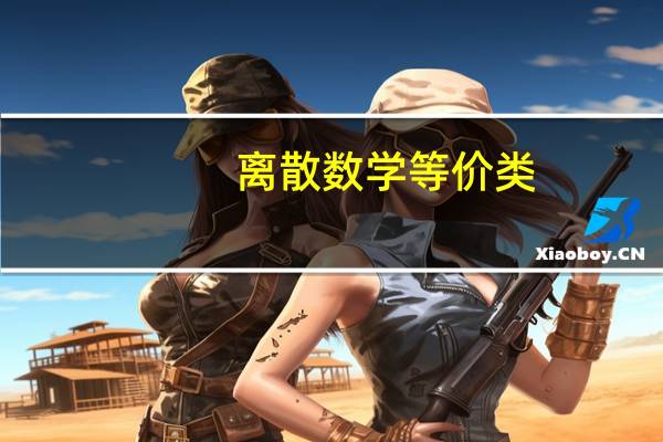 离散数学等价类