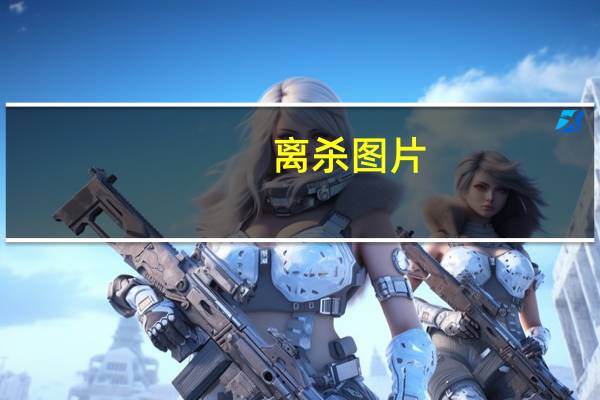 离杀图片（离杀）