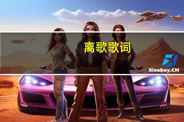 离歌歌词（离歌歌词完整版）