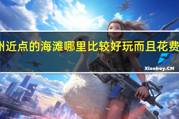 离温州近点的海滩哪里比较好玩而且花费也不会太高